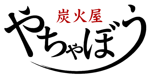 炭火屋 やちゃぼう